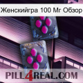 Женскийгра 100 Мг Обзор 01